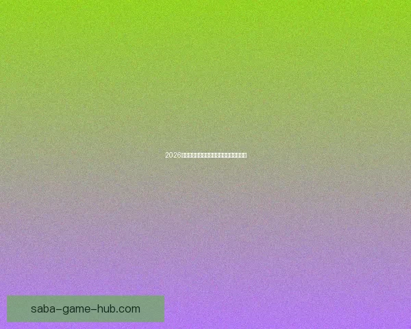 2026世界杯热门赛程分析与最佳买球策略全指南