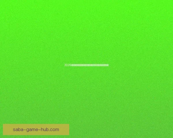 2026年世界杯经典对决盘点：激情时刻与历史性瞬间的完美呈现