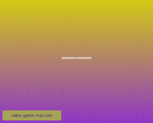 世界杯竞猜投注玩法解析 精准预测助你赢得丰厚奖金