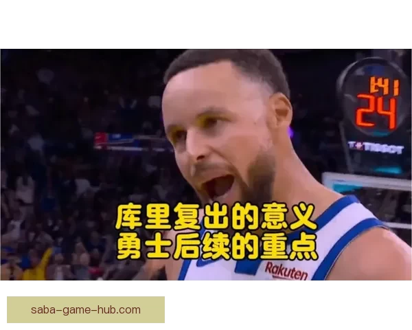 库里力争附加赛复出预计十天内回归未曾想过赛季报销