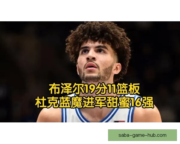 疯三16强对阵揭晓布泽尔率杜克冲冠卫冕冠军与两状元热门齐出局