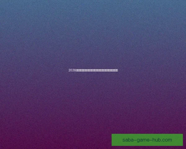 2026世界杯冠军预测：哪些国家有望打破历史，赢得全球足球荣耀