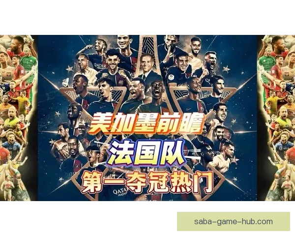 美加墨世界杯竞猜全攻略助你精准预测赛事胜负与进球数