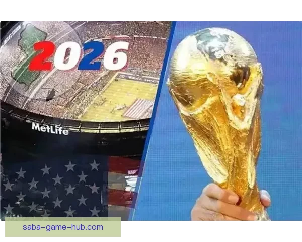 2026世界杯临近全球备战升温各队阵容看点与赛事前景深度解析
