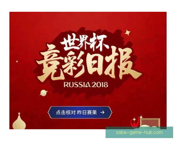 世界杯精彩赛事实时比分竞猜平台助你精准预测赛果与动态数据